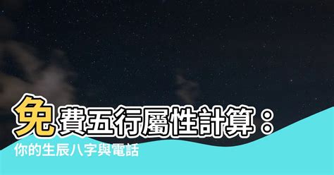 人的屬性 金木水火土|免費生辰八字五行屬性查詢、算命、分析命盤喜用神、喜忌